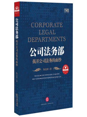 公司法務(wù)部：揭開(kāi)公司法務(wù)的面紗