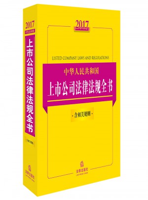 2017中華人民共和國上市公司法律法規全書（含相關規則）
