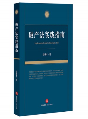 破產法實踐指南