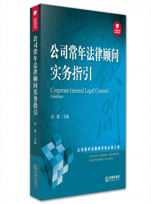 公司常年法律顧問(wèn)實(shí)務(wù)指引