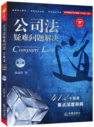 公司法疑難問題解決之道：412個實務要點深度釋解（第二版）
