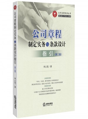 公司章程制定實務與條款設計指引（第三版）
