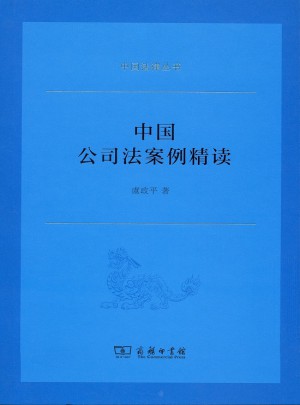 中國公司法案例精讀(中國法律叢書)