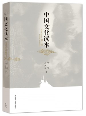 中國(guó)文化讀本(第2版)(彩色版)