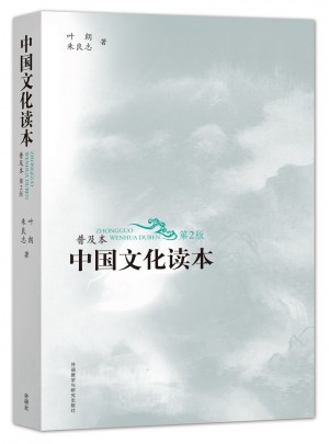 中國(guó)文化讀本(普及本)(第2版)(黑白版)