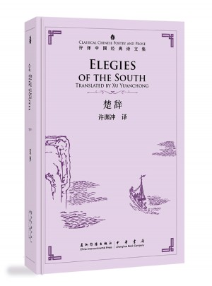 許淵沖英譯中國經典詩文集-楚辭（精裝）