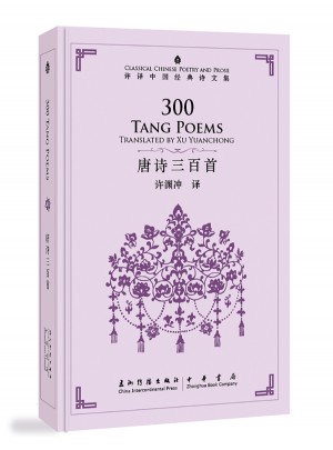 許淵沖英譯中國經典詩文集-唐詩三百首（精裝）