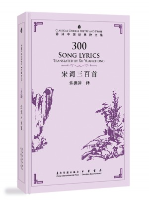 許淵沖英譯中國(guó)經(jīng)典詩(shī)文集-宋詞三百首（精裝）（漢英）