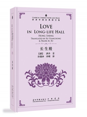 許淵沖英譯中國(guó)經(jīng)典詩(shī)文集·長(zhǎng)生殿（精裝）（漢英）