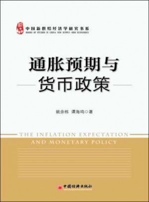 通脹預(yù)期與貨幣政策（中國貨幣政策新思考）