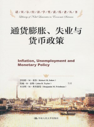 通貨膨脹、失業(yè)與貨幣政策