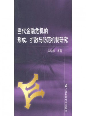 當(dāng)代金融危機(jī)的形成 擴(kuò)散與防范機(jī)制研究