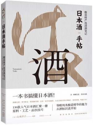 日本酒手帖：釀造師嚴選清酒筆記