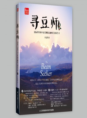 尋豆師·國際評審的中南美洲精品咖啡莊園報告書