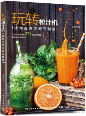 玩轉(zhuǎn)榨汁機(jī)：讓你變美變瘦變健康