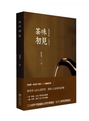 茶味初見