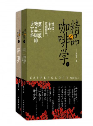 精品咖啡學(套裝)