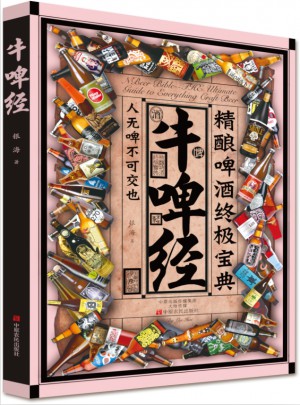 牛啤經(jīng)：精釀啤酒終極寶典