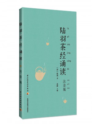 陸羽茶經誦讀（注音版）