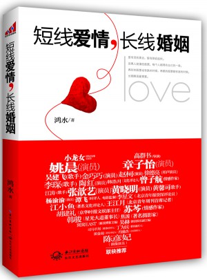 短線愛情，長線婚姻