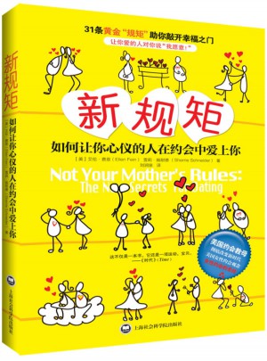 新規(guī)矩：如何讓你心儀的人愛(ài)上你