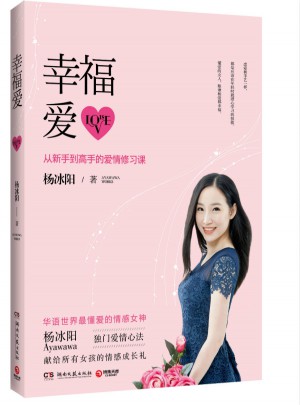 幸福愛(ài)：從新手到高手的愛(ài)情修習(xí)課