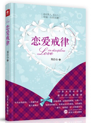 戀愛(ài)戒律