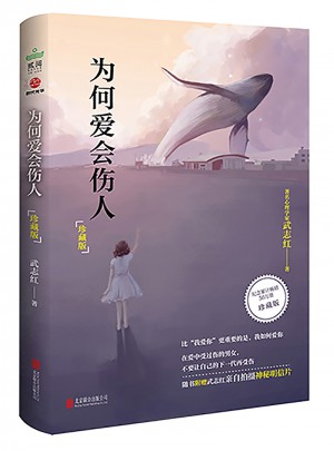 為何愛(ài)會(huì)傷人：珍藏版