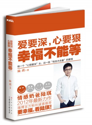 愛(ài)要深，心要狠，幸福不能等