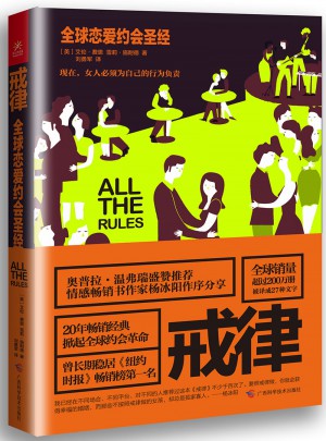 戒律：全球戀愛(ài)約會(huì)圣經(jīng)