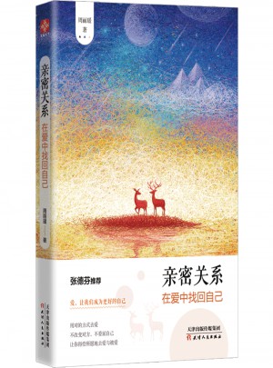 親密關系：在愛中找回自己