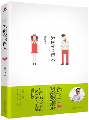 武志紅經典作品：為何愛會傷人