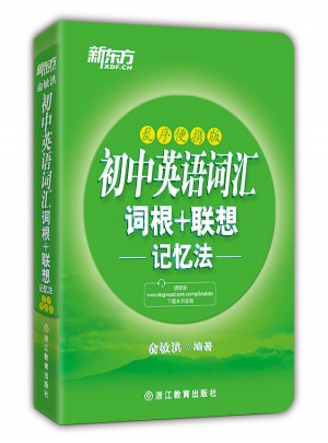 初中英語詞匯詞根+聯想記憶法：亂序便攜版