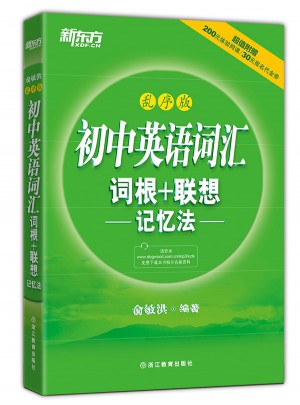 初中英語詞匯詞根＋聯想記憶法：亂序版