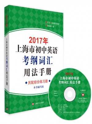2017年上海市初中英語考綱詞匯用法手冊