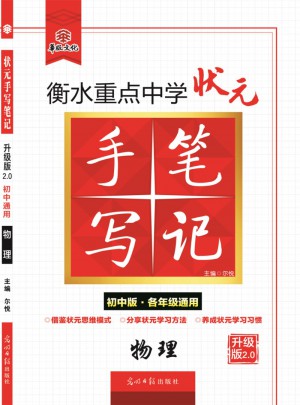 衡水重點中學狀元手寫筆記升級版2.0： 物理  初中各年級通用