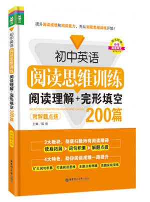 初中英語閱讀思維訓練：閱讀理解+完形填空200篇（附解題點撥）