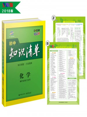 化學(xué) 初中知識(shí)清單 初中必備工具書(shū)