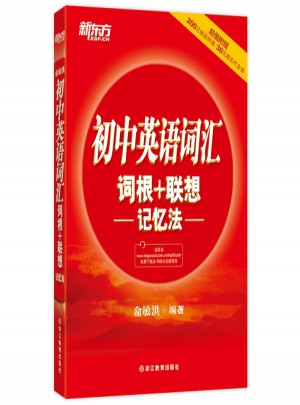 初中英語詞匯詞根+聯想記憶法