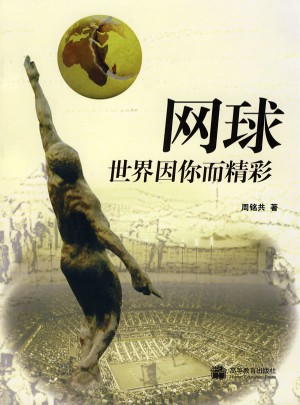 網球世界因你面精彩