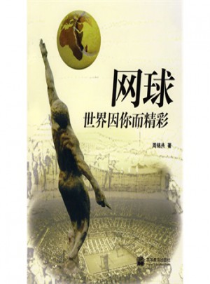 網球世界因你面精彩