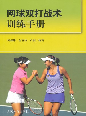 網球雙打戰術訓練手冊