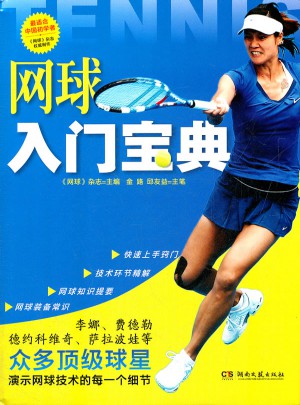 網球入門寶典