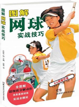 圖解網球實戰技巧
