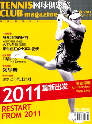 網球俱樂部雜志：專訪李娜/2011重新出發2011/2總第四十五期