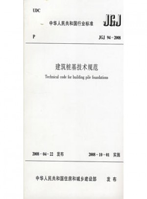 建筑樁基技術(shù)規(guī)范(JGJ94-2008)