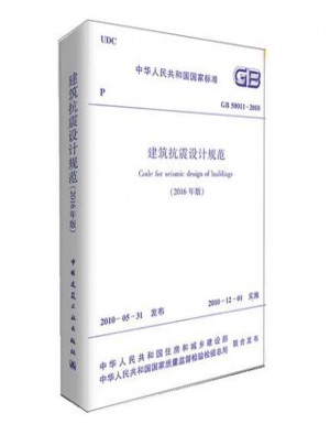 建筑抗震設計規范GB 50011-2010（2016年版）