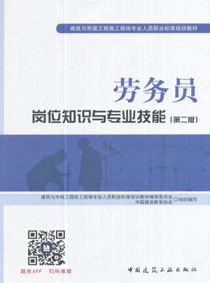 勞務(wù)員崗位知識與專業(yè)技能（第二版）