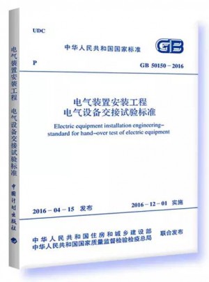 2016電氣裝置安裝工程電氣設(shè)備交接試驗(yàn)標(biāo)準(zhǔn)