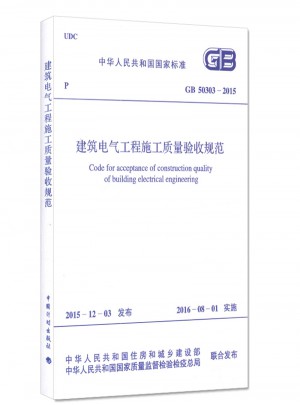 建筑電氣工程施工質(zhì)量驗(yàn)收規(guī)范